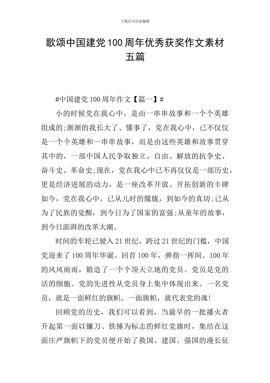 歌颂中国建党100周年优秀获奖作文素材五篇_第1页