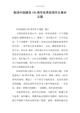歌颂中国建党100周年优秀获奖作文素材五篇