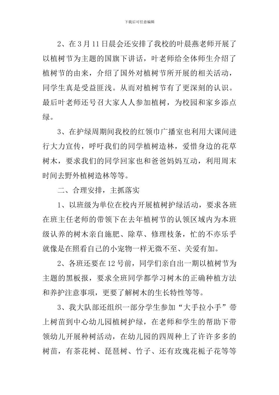 2024植树节学校活动总结精选6篇_第3页