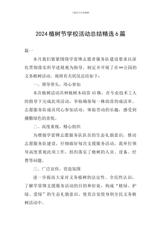 2024植树节学校活动总结精选6篇