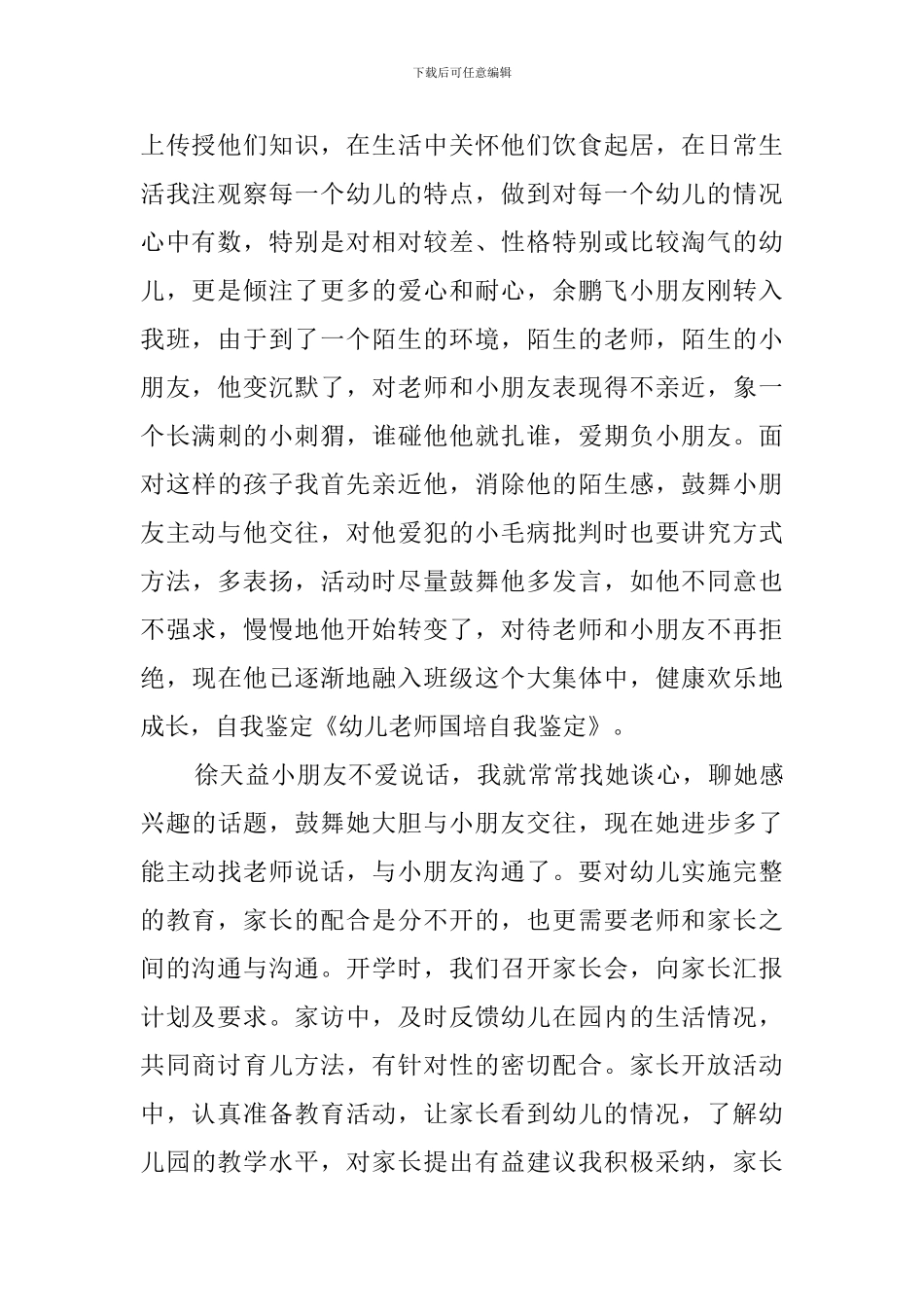 国培教师的自我鉴定范文_第2页