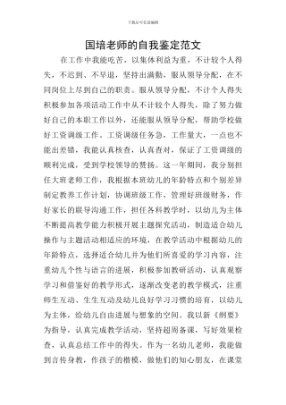 国培教师的自我鉴定范文
