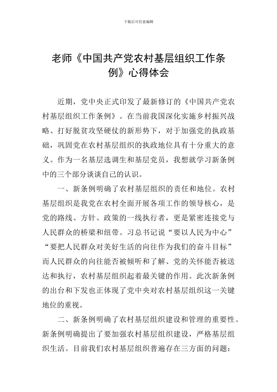 老师《中国共产党农村基层组织工作条例》心得体会_第1页