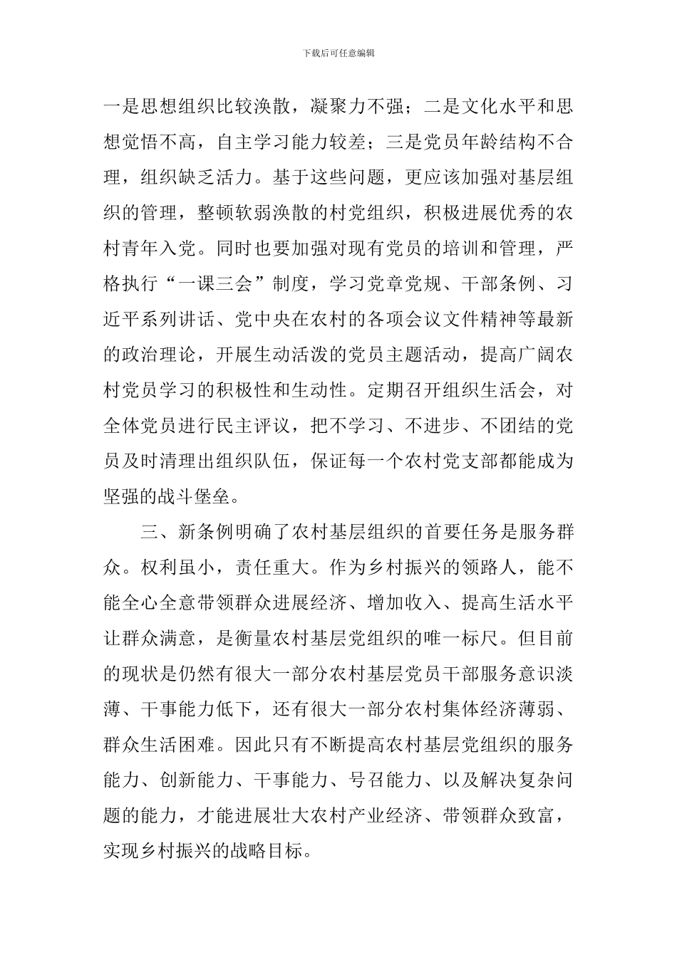 老师《中国共产党农村基层组织工作条例》心得体会_第2页