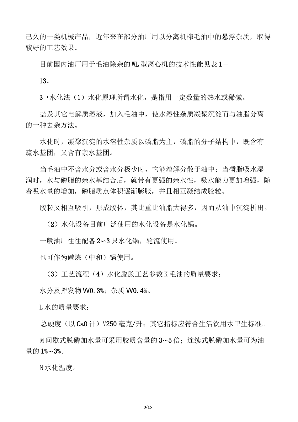 大豆油生产工艺_第3页