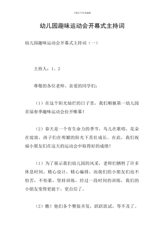 幼儿园趣味运动会开幕式主持词
