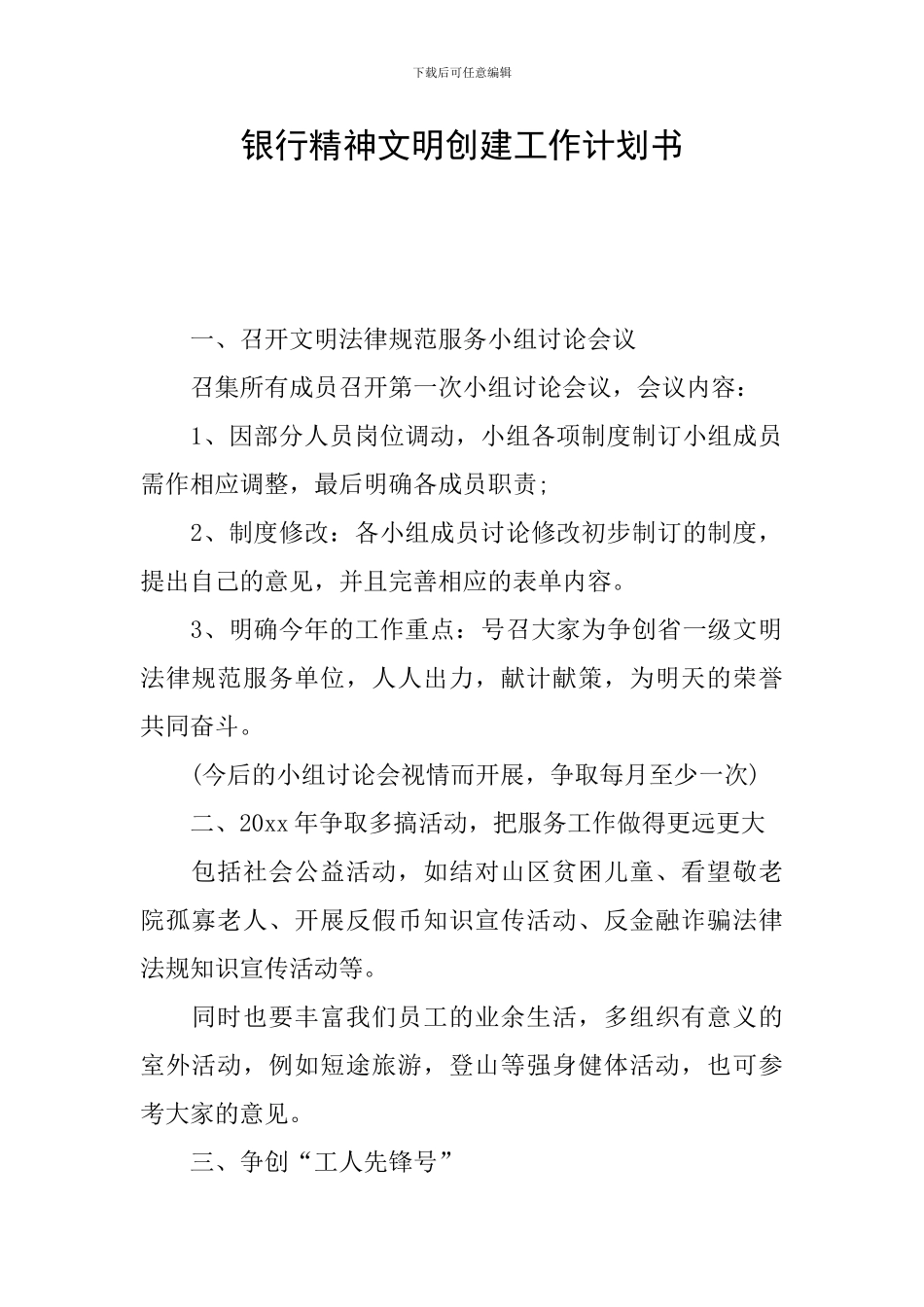 银行精神文明创建工作计划书_第1页