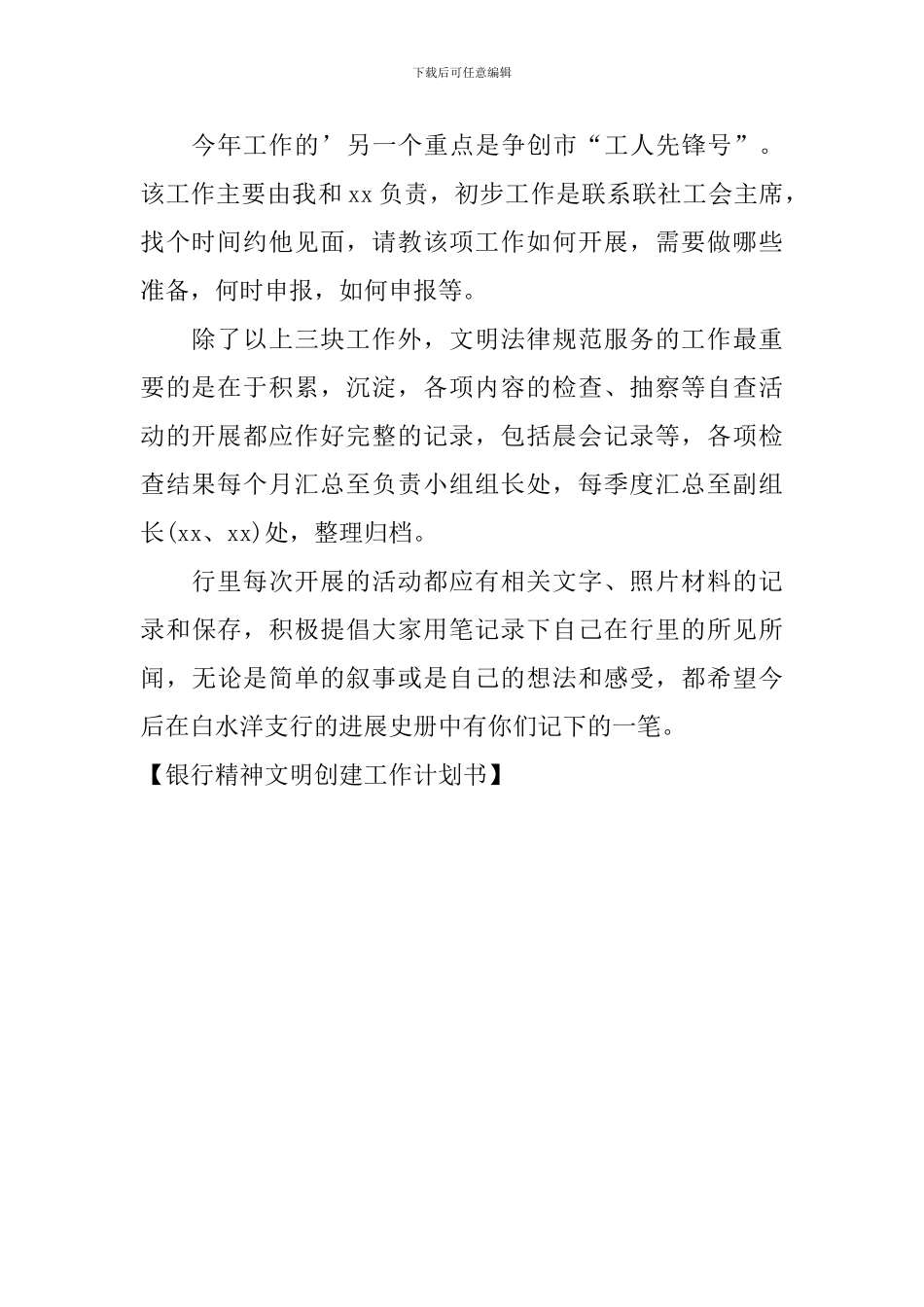 银行精神文明创建工作计划书_第2页