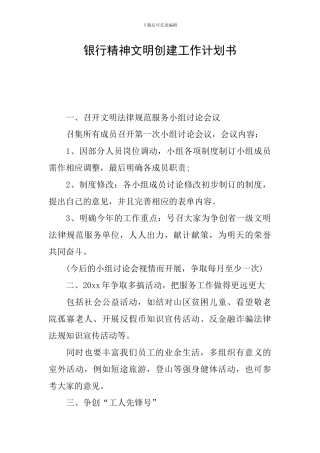 银行精神文明创建工作计划书