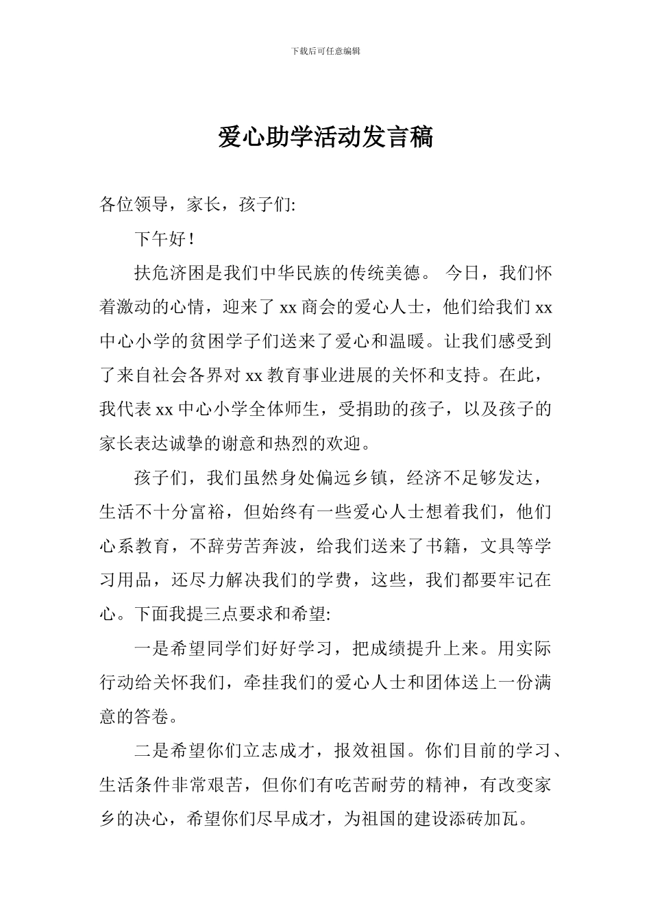 爱心助学活动发言稿_第1页