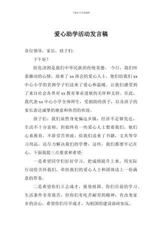爱心助学活动发言稿