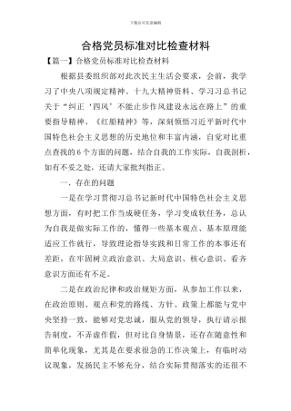 合格党员标准对照检查材料