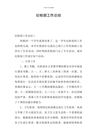 纪检部工作总结
