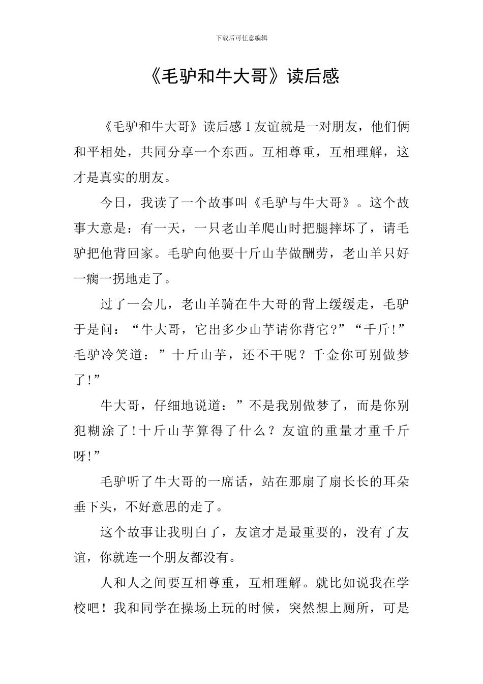 《毛驴和牛大哥》读后感_第1页