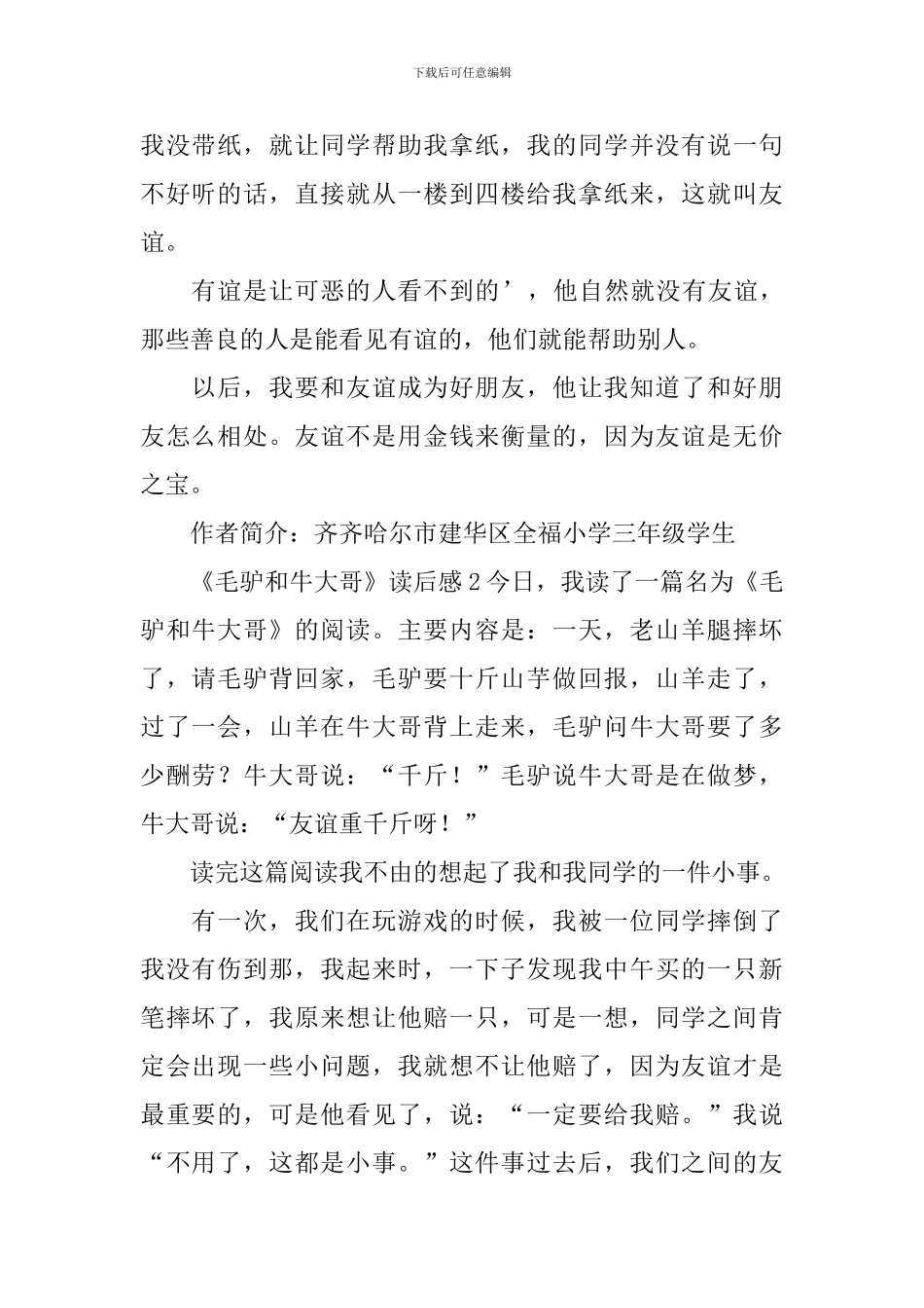 《毛驴和牛大哥》读后感_第2页