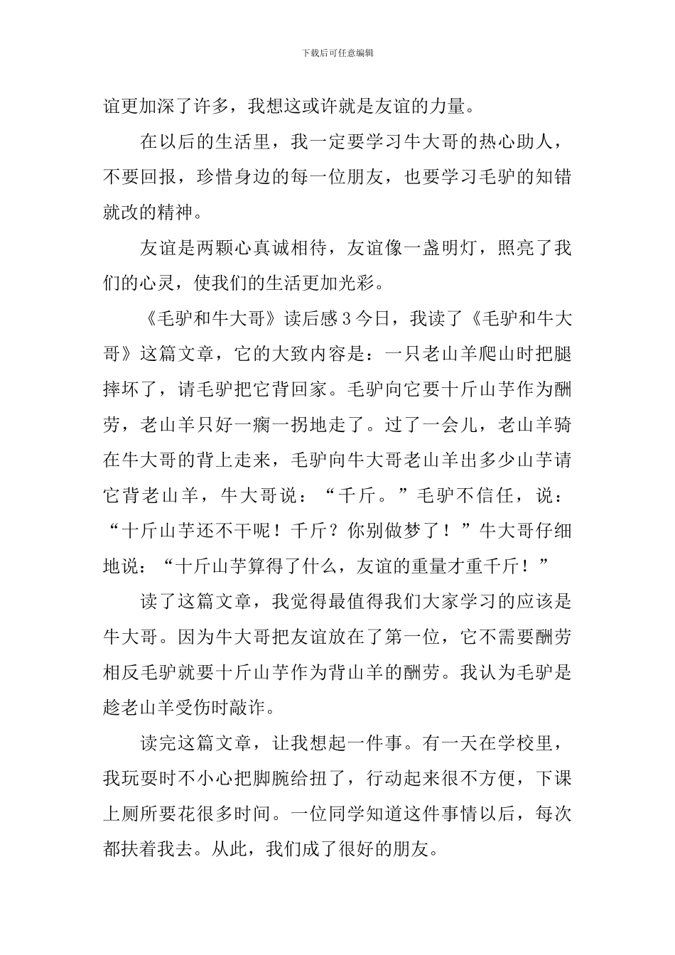 《毛驴和牛大哥》读后感_第3页