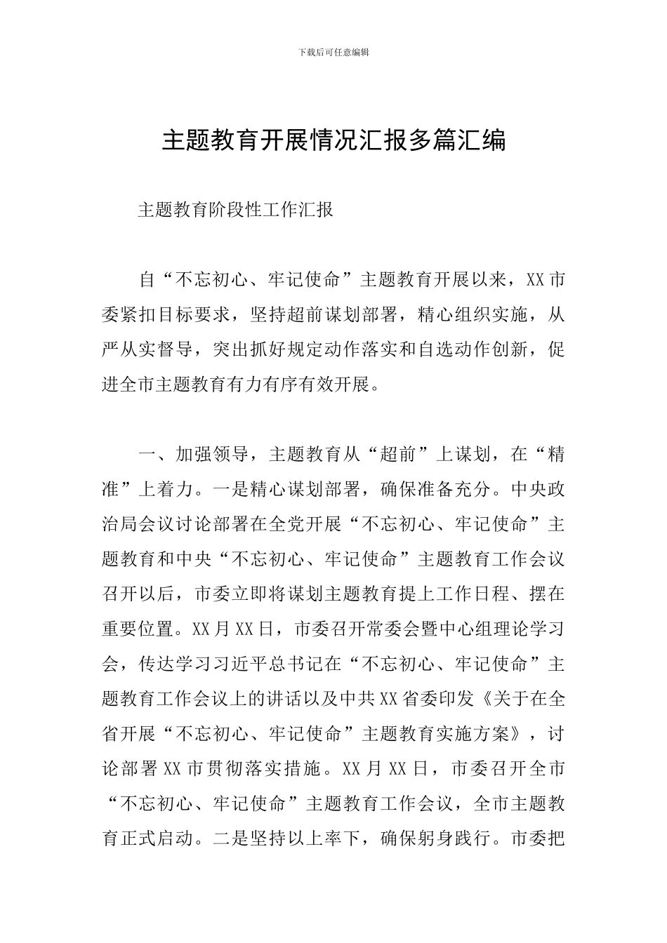 主题教育开展情况汇报多篇汇编_第1页