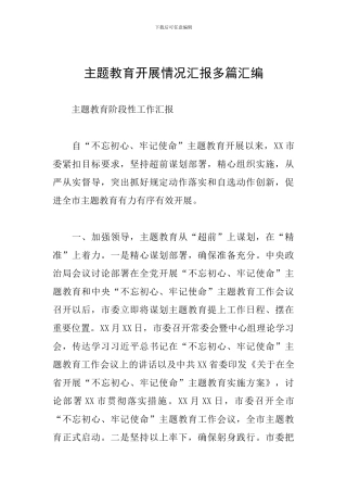 主题教育开展情况汇报多篇汇编