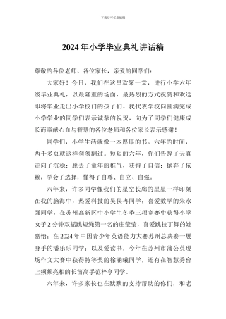 2024年小学毕业典礼讲话稿