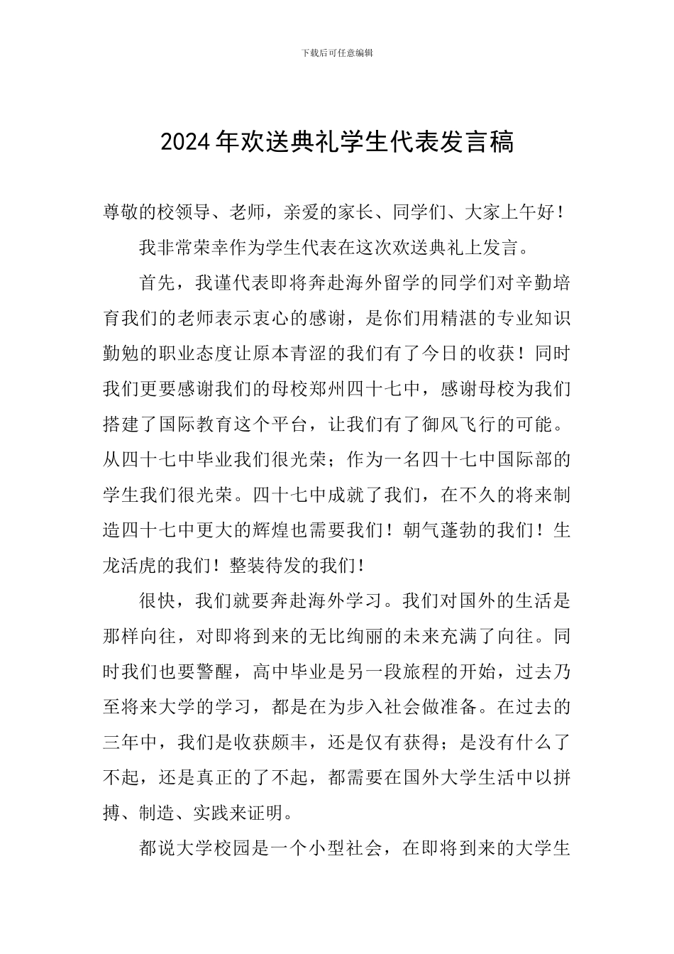 2024年欢送典礼学生代表发言稿_第1页