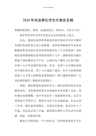 2024年欢送典礼学生代表发言稿
