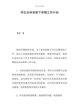 学生会体育部下学期工作计划