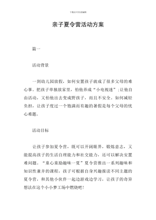 亲子夏令营活动方案