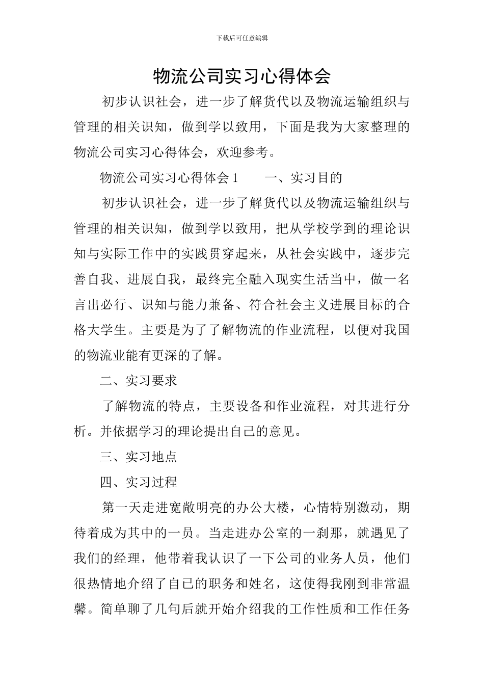 物流公司实习心得体会_第1页