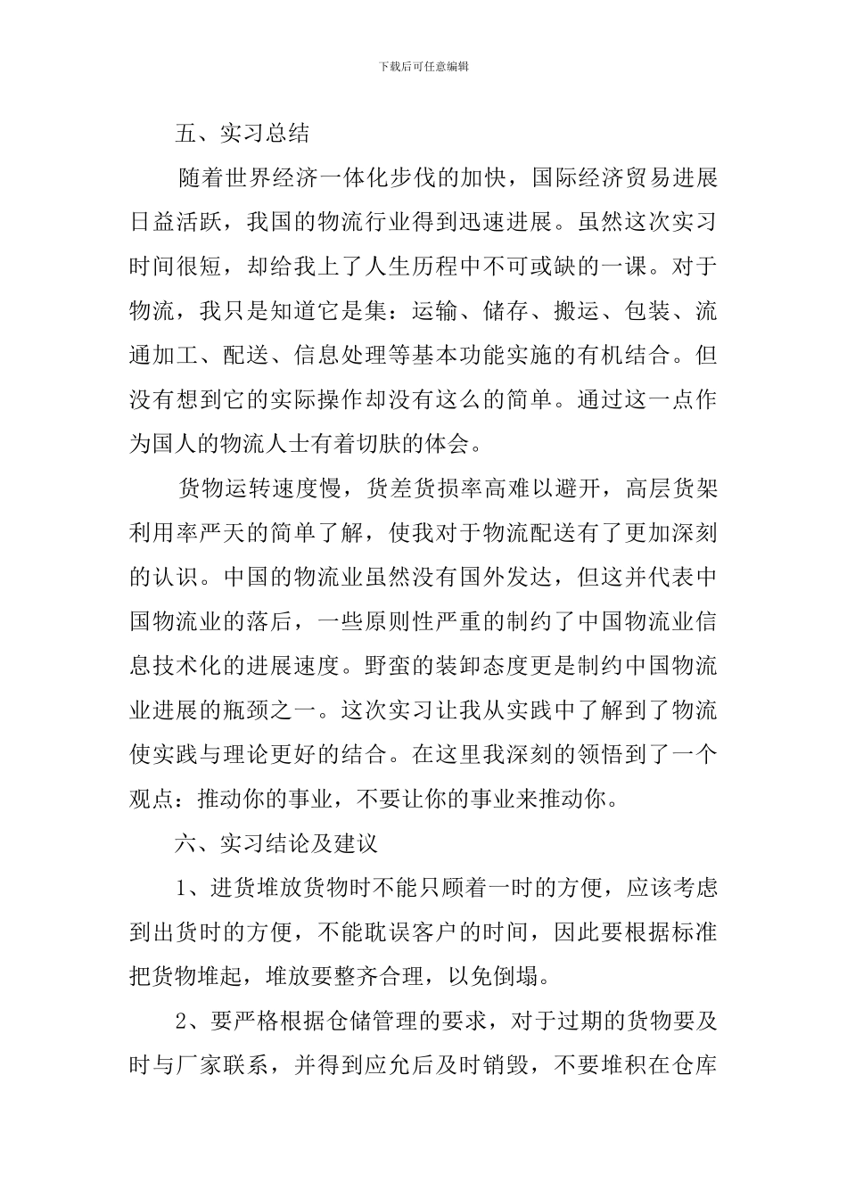 物流公司实习心得体会_第3页