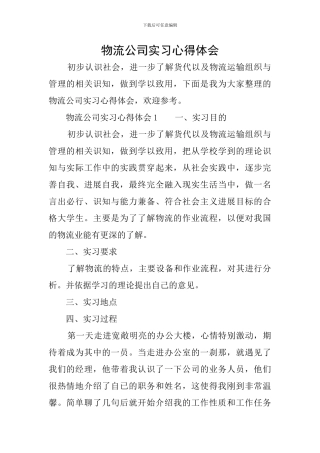 物流公司实习心得体会