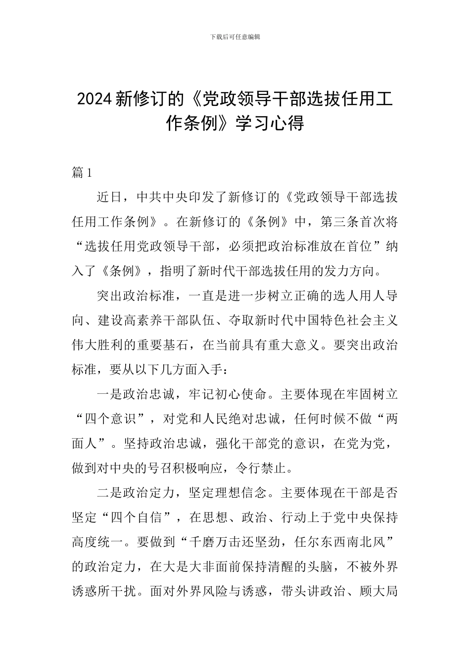 2024新修订的《党政领导干部选拔任用工作条例》学习心得_第1页
