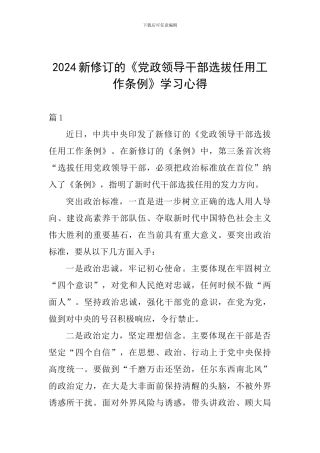 2024新修订的《党政领导干部选拔任用工作条例》学习心得