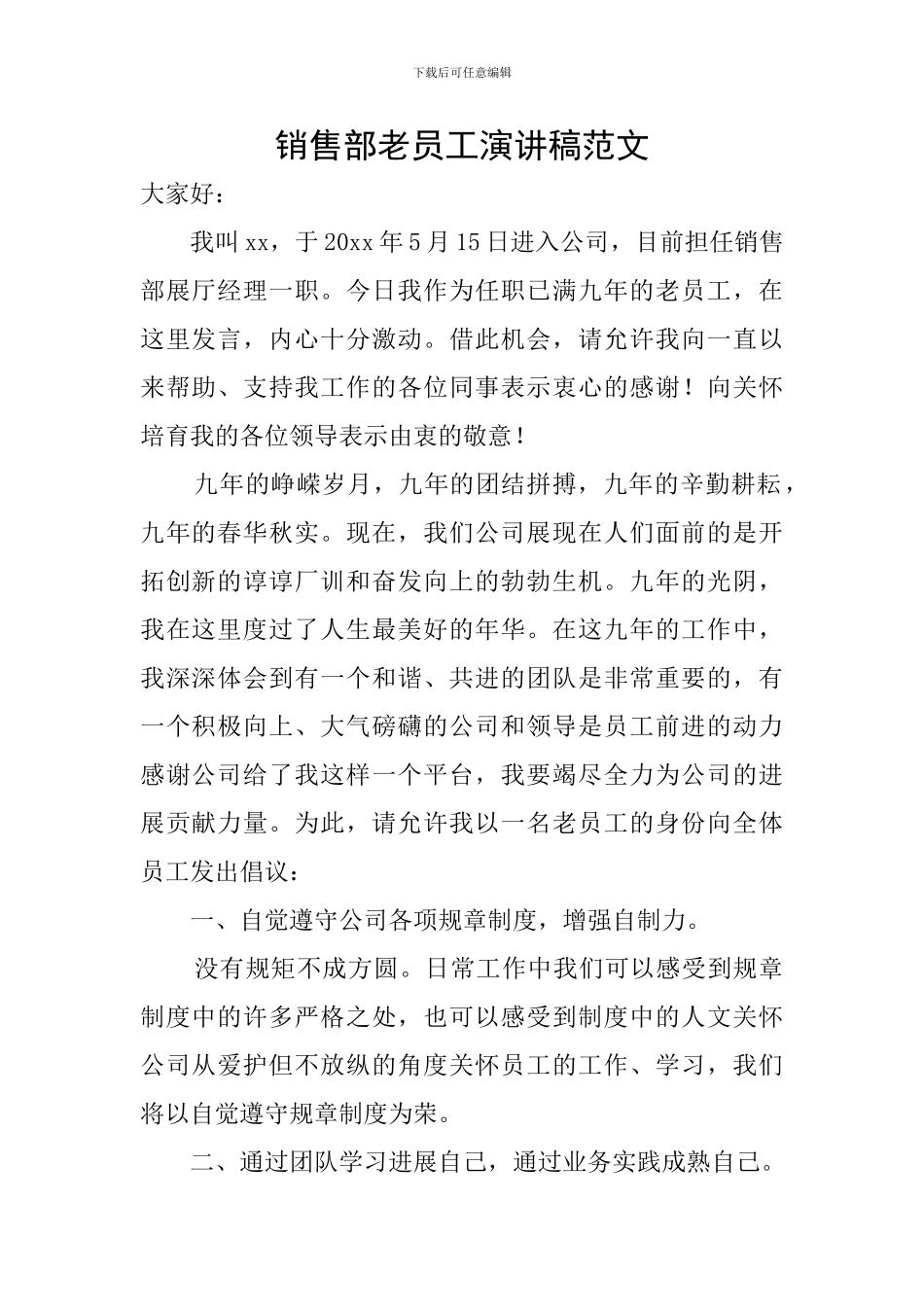 销售部老员工演讲稿范文_第1页