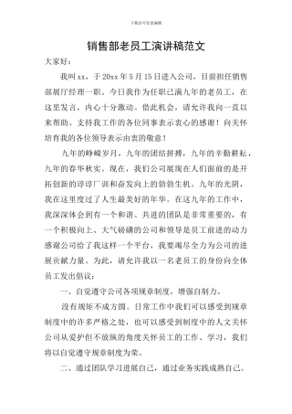 销售部老员工演讲稿范文
