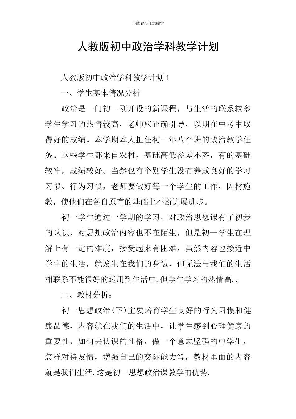 人教版初中政治学科教学计划_第1页