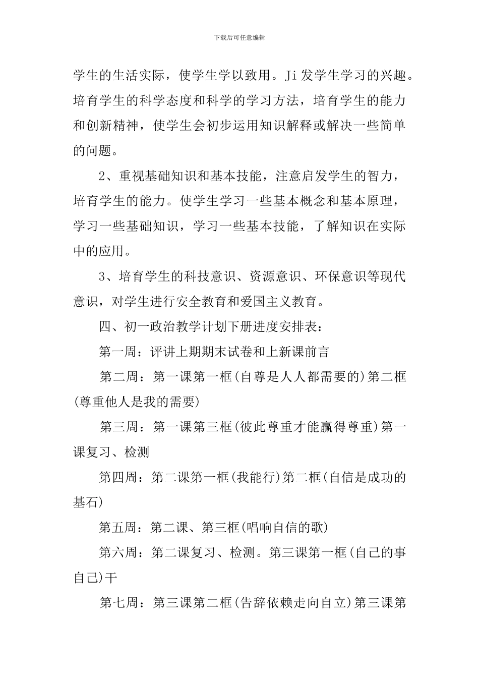 人教版初中政治学科教学计划_第3页
