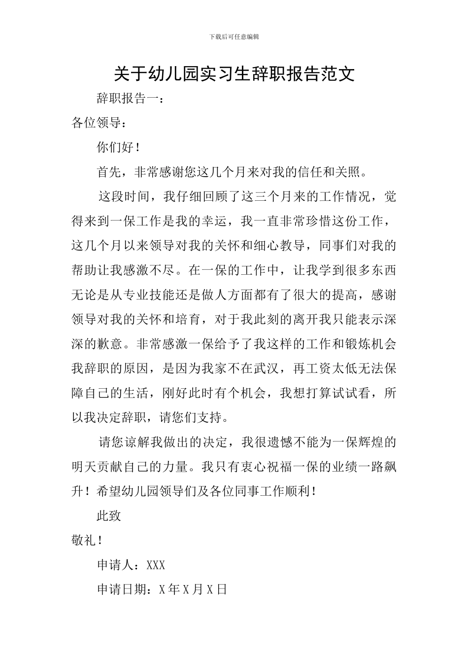 关于幼儿园实习生辞职报告范文_第1页