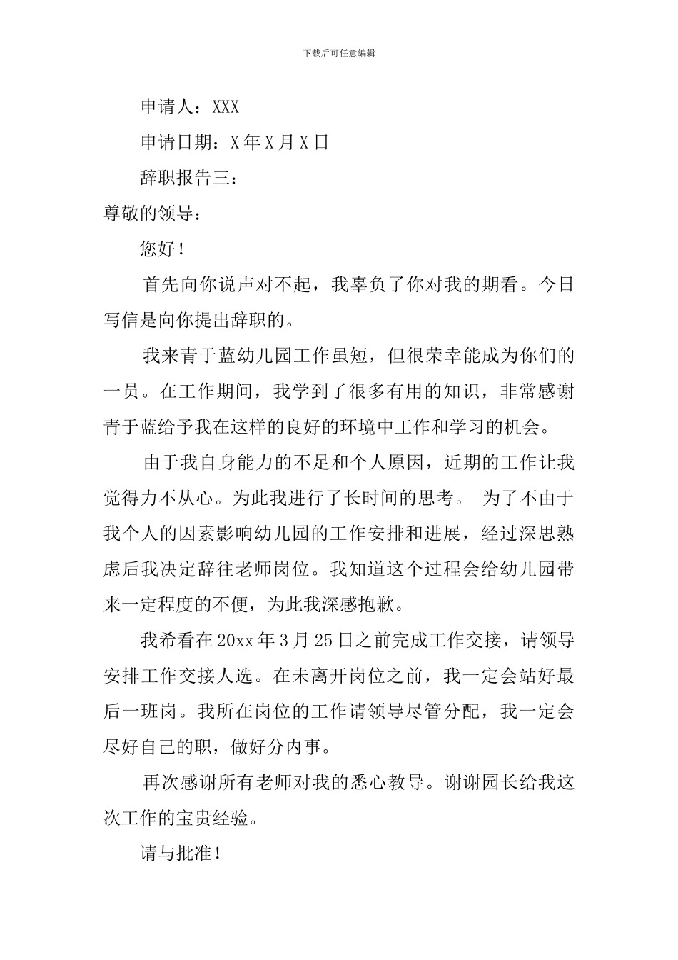 关于幼儿园实习生辞职报告范文_第3页