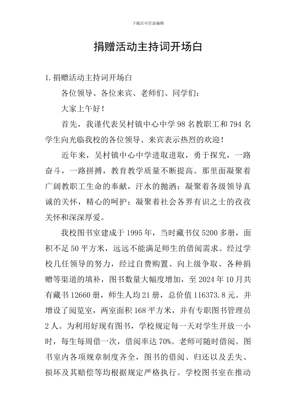 捐赠活动主持词开场白_第1页