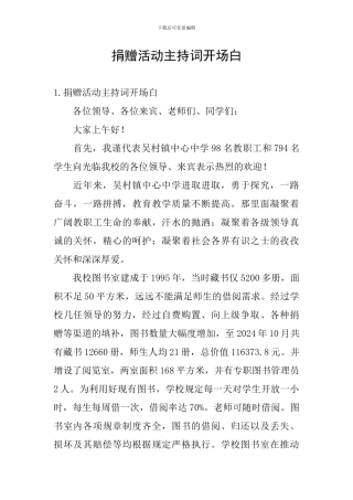 捐赠活动主持词开场白