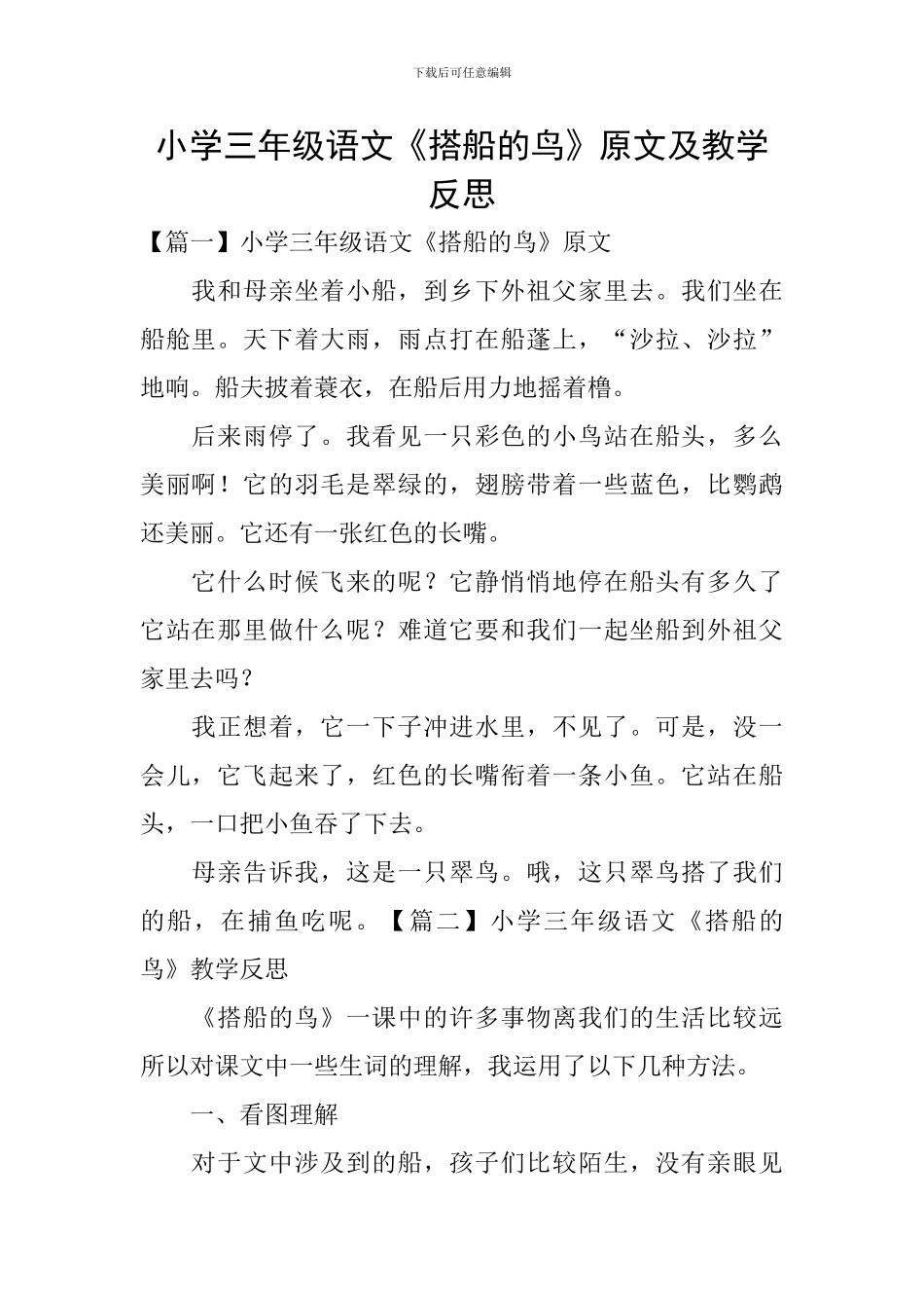 小学三年级语文《搭船的鸟》原文及教学反思_第1页