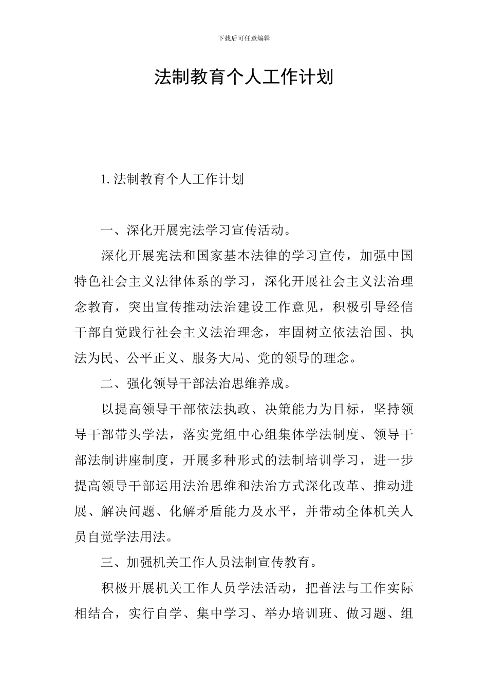 法制教育个人工作计划_第1页
