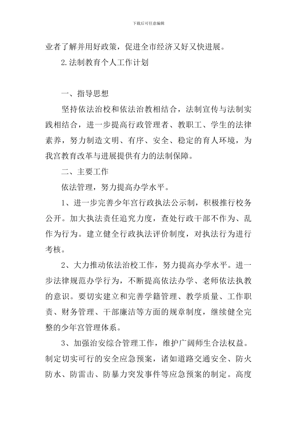 法制教育个人工作计划_第3页