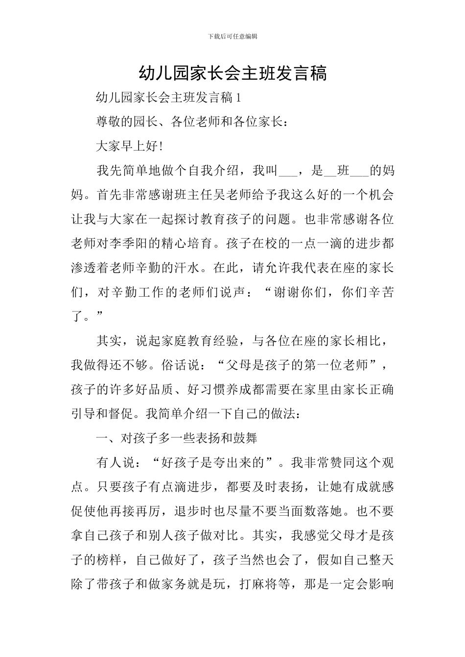 幼儿园家长会主班发言稿_第1页