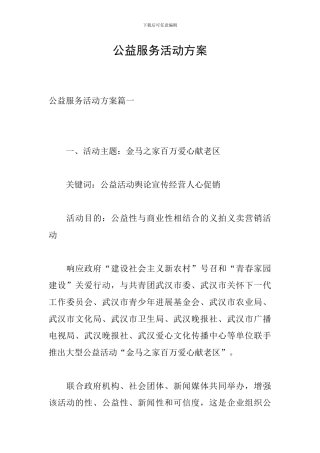 公益服务活动方案