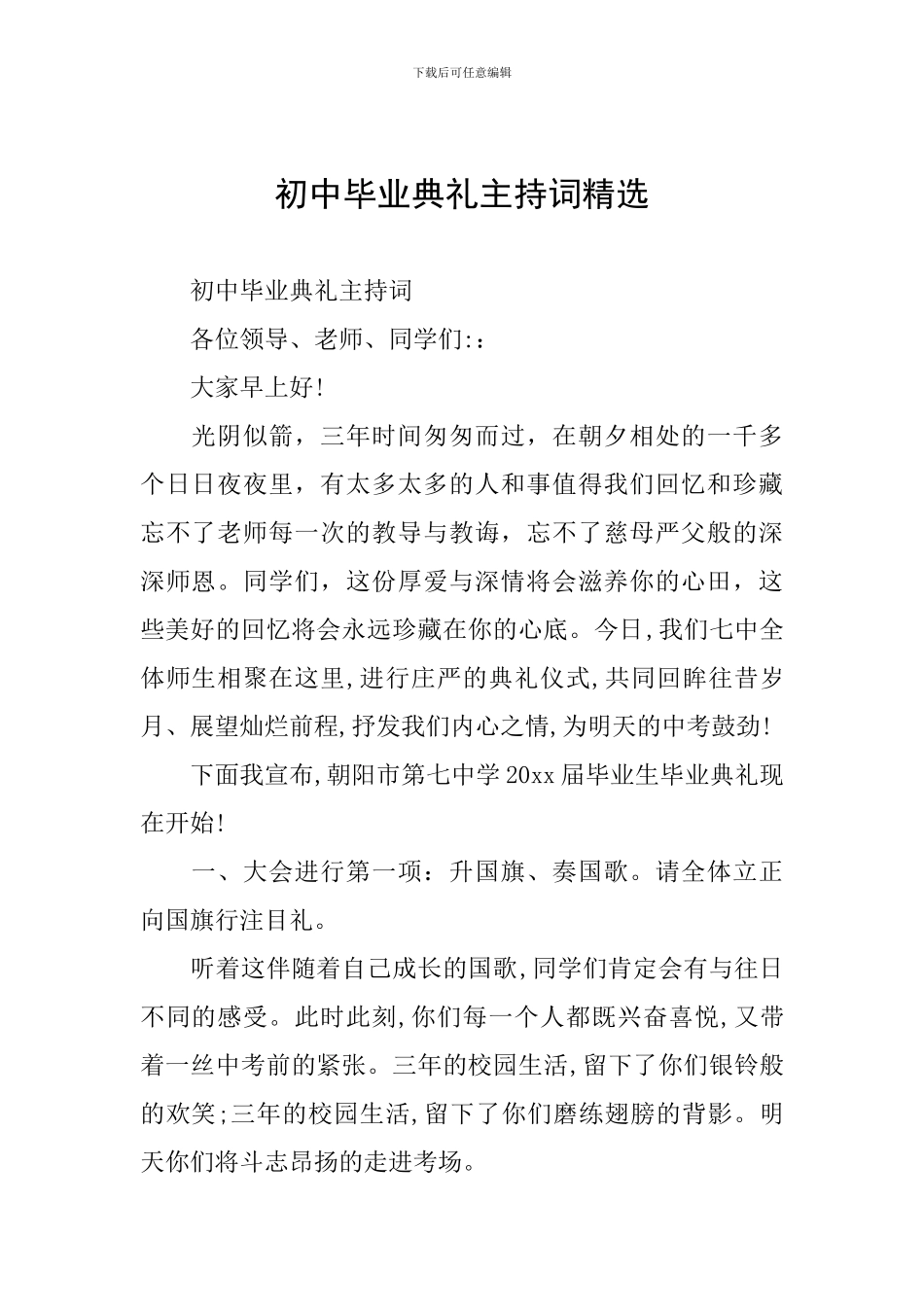 初中毕业典礼主持词精选_第1页