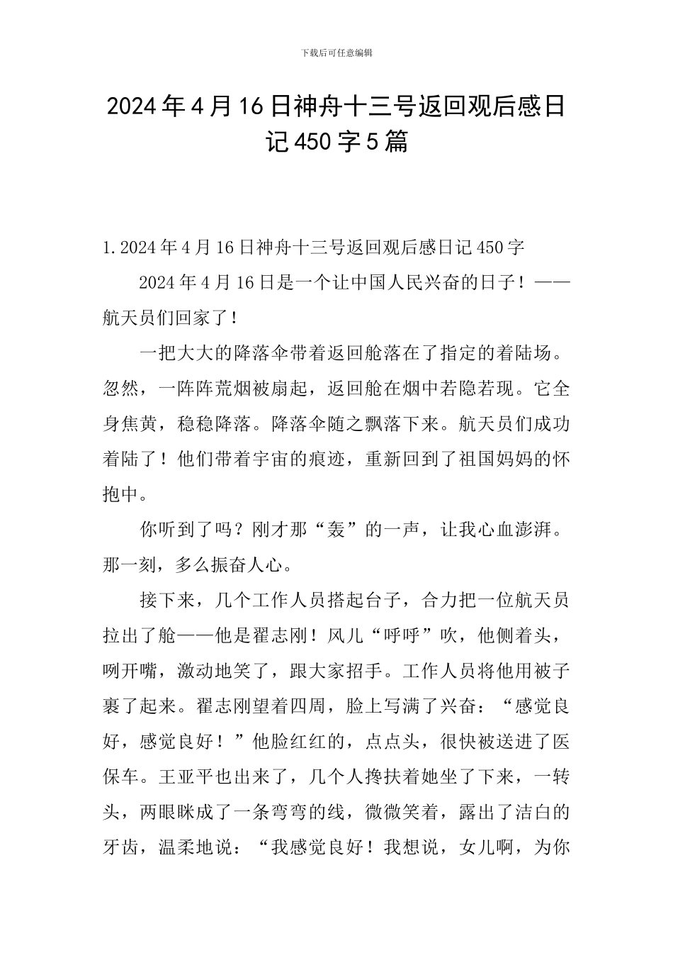2024年4月16日神舟十三号返回观后感日记450字5篇_第1页