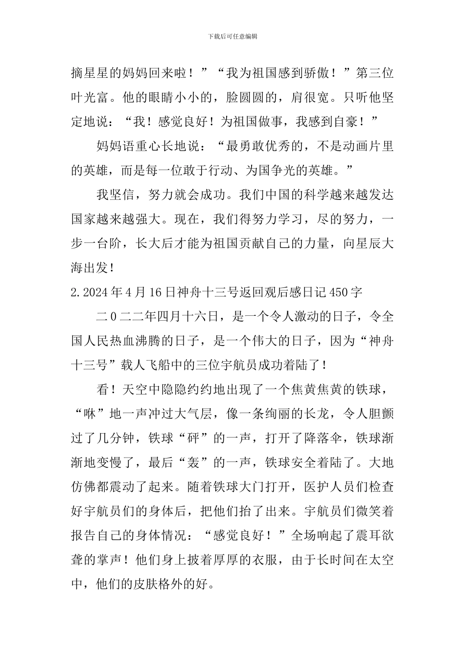 2024年4月16日神舟十三号返回观后感日记450字5篇_第2页