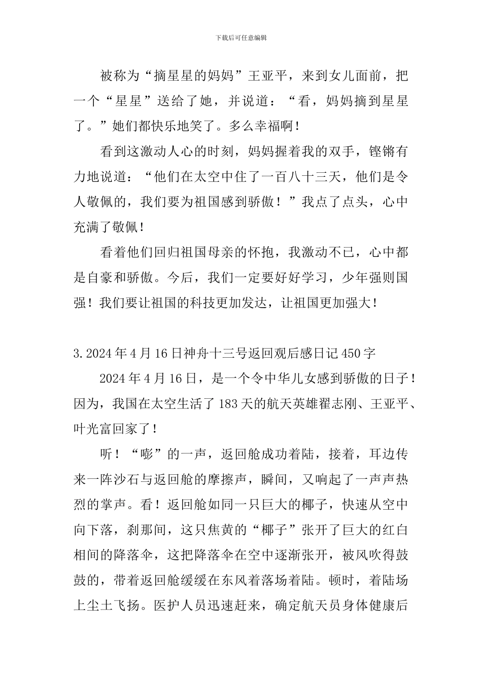 2024年4月16日神舟十三号返回观后感日记450字5篇_第3页
