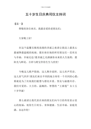 五十岁生日庆典司仪主持词